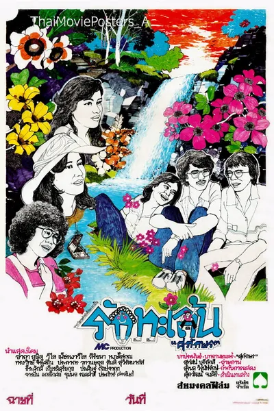 รักทะเล้น