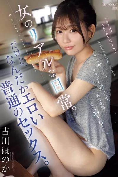 昨日会ったばかりの男とノリでヤッて、ダラダラ過ごして、気分次第でまたヤるー。女のリアルな日常。だけど、なんだかエロい普通のセックス。