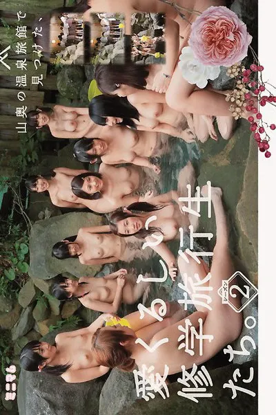 山奥の温泉旅館で見つけた、愛くるしい修学旅行生たち。シーズン2