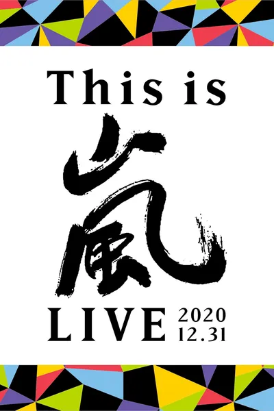 This is ARASHI LIVE 2020.12.31