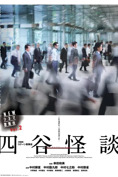 NEWシネマ歌舞伎 四谷怪談
