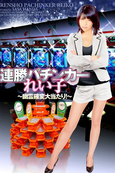 Winning Streak Pachinker Reiko
