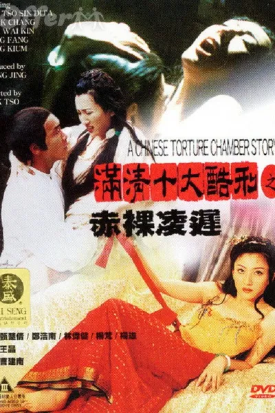 满清十大酷刑2：赤祼凌迟