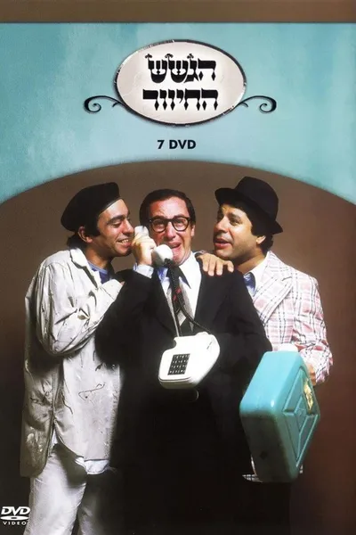 הגשש החיוור - דיסק 7