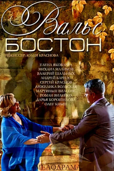 Вальс-Бостон