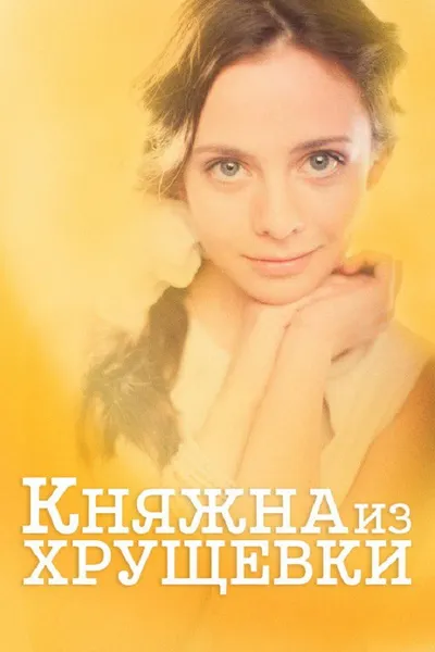 Princess from a Khrushchevka