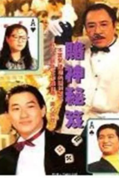 鐳射劇場之賭神秘笈