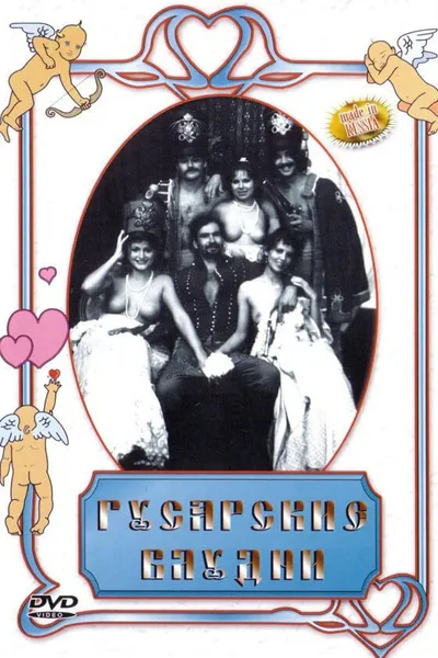 Гусарские блудни