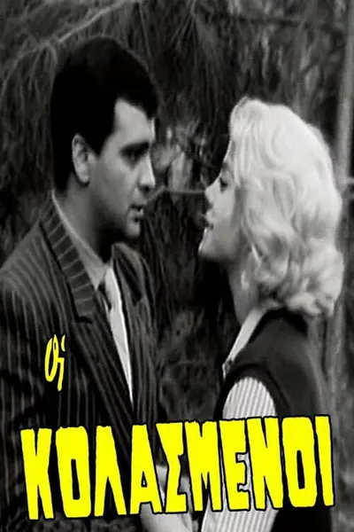 Οι κολασμένοι