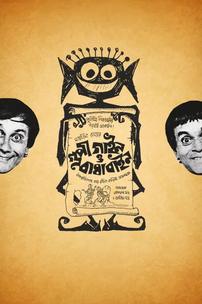 Goopy Gyne Bagha Byne