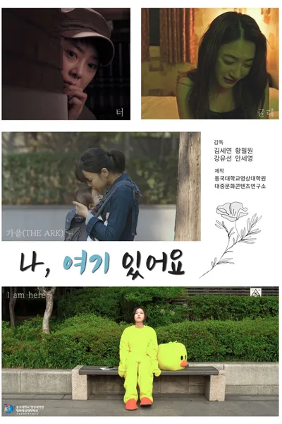 나, 여기 있어요