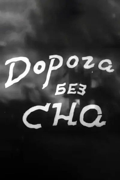 The Road Without Sleep