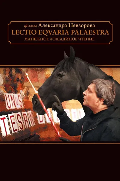 Манежное лошадиное чтение