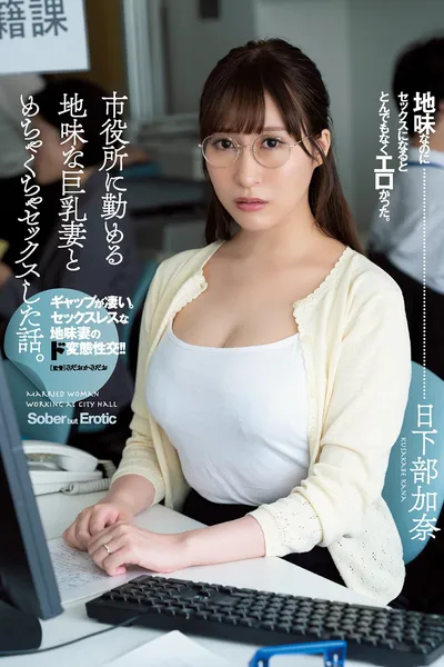 ADN-359: Story Of Having Amazing Sex With Big Tits Plain Married Woman Who Works At The City Office. Kana Kusakabe