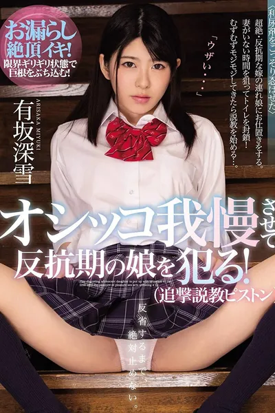 Rebellious Stepdaughter Forced to Hold Her Urine: Punished with Relentless Thrusts Until She Breaks