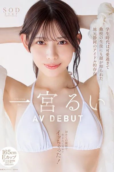 In Her School Days, She Was So Cute That Even Students from Other Schools Knew Her – A Local Idol from Shizuoka, First AV Shoot and First Orgasm Ever! Rui Ichimiya AV DEBUT