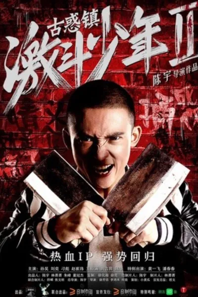 古惑镇激斗少年2