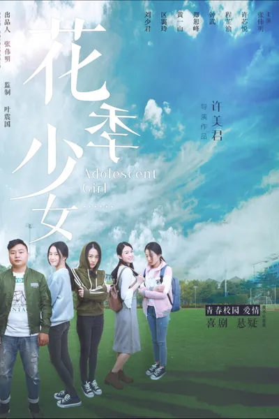 花季少女