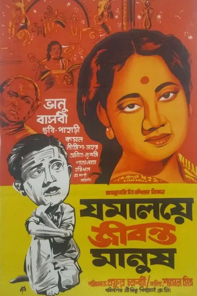 Jamalaye Jibanta Manush
