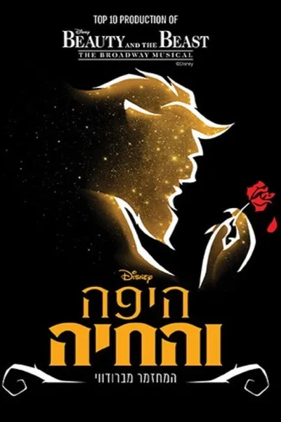 Beauty and the Beast: Tel Aviv Performing Arts