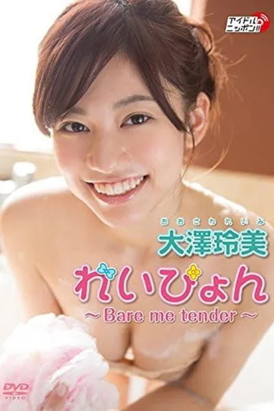 大澤玲美『れいぴょん ～Bare me tender～』