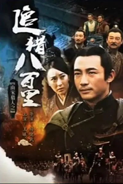 南宋猎人之追猎八百里