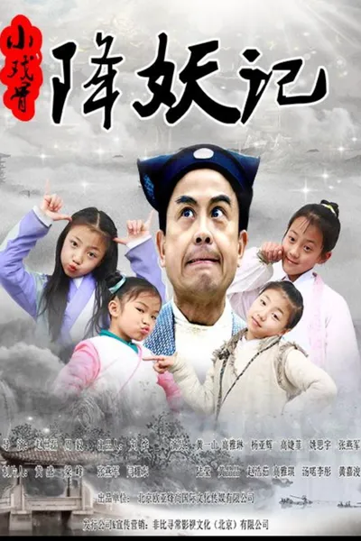 小戏骨降妖记