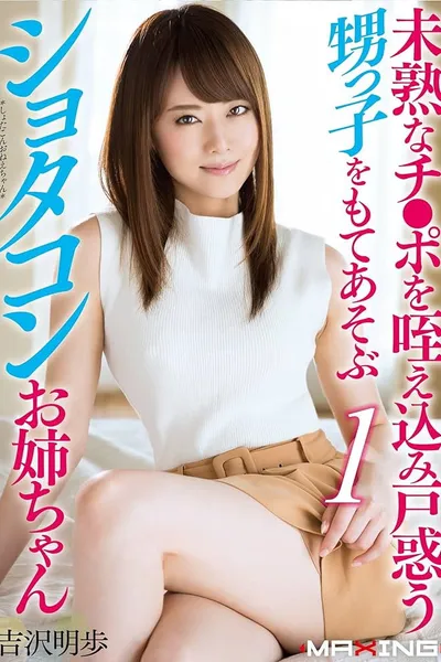 未熟なチ●ポを咥え込み戸惑う甥っ子をもてあそぶショタコンお姉ちゃん 吉沢明歩