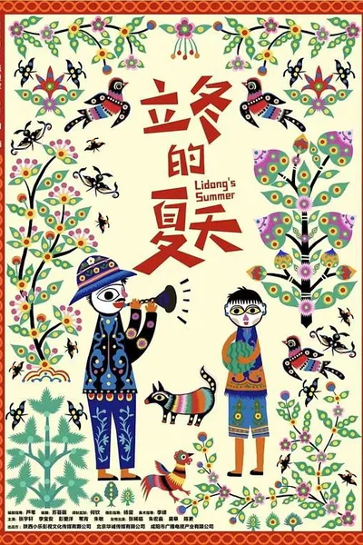 Lidong’s Summer