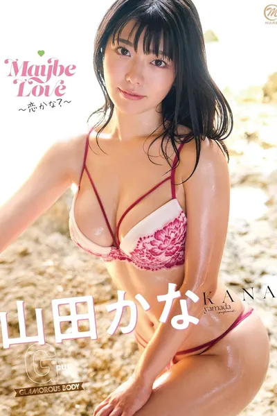 山田かな Maybe Love~恋かな?~