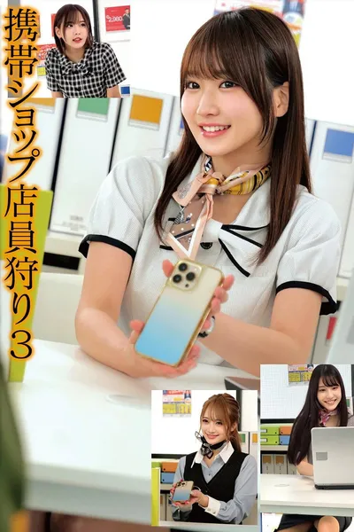 携帯ショップ店員狩り3