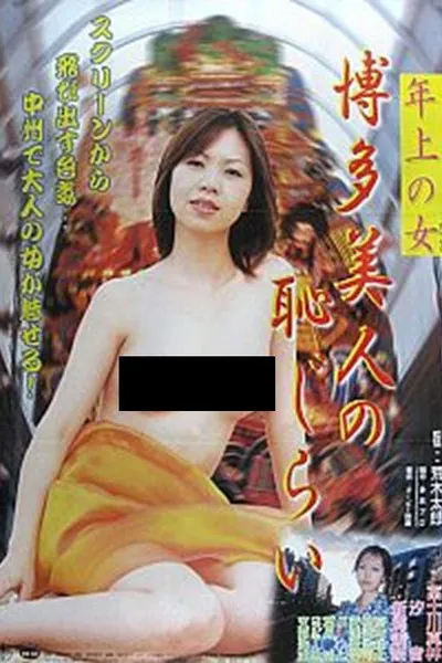 Toshiue no onna: Hakata bijin no hajirai