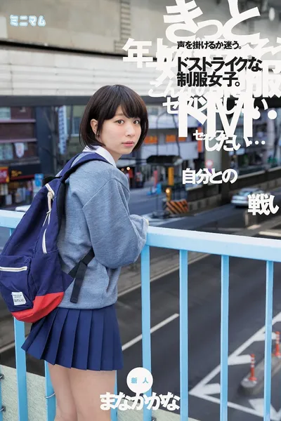 「自分との戦い」声を掛けるか迷う。ドストライクな制服女子。新人　まなかかな