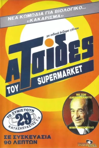 Οι ατσίδες του σούπερ μάρκετ