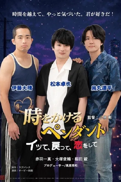 時をかけるペンダント　～イッて、戻って、恋をして～