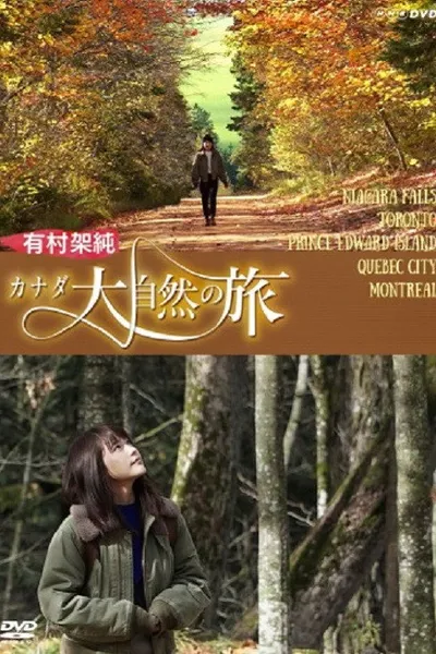 有村架純 カナダ大自然の旅