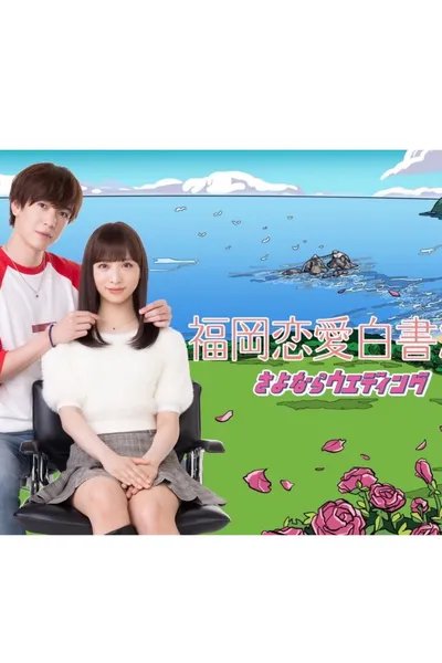 Love Stories from Fukuoka 21