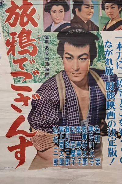 旅鴉でござんす