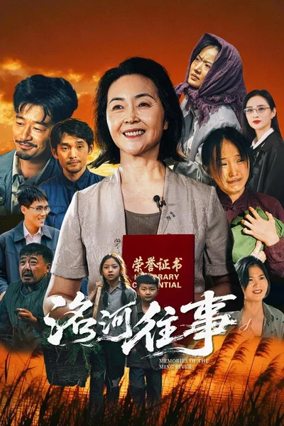 洺河往事