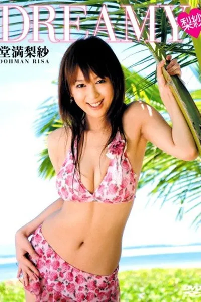 堂満梨紗 ~Dreamy 梨紗~