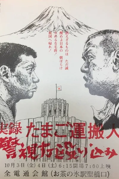 Egg Delivery Man : Attack on Keishicho