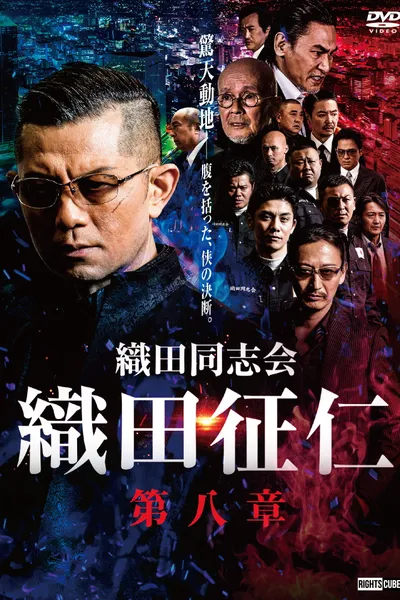 Odadoushikai Oda Seiji 8