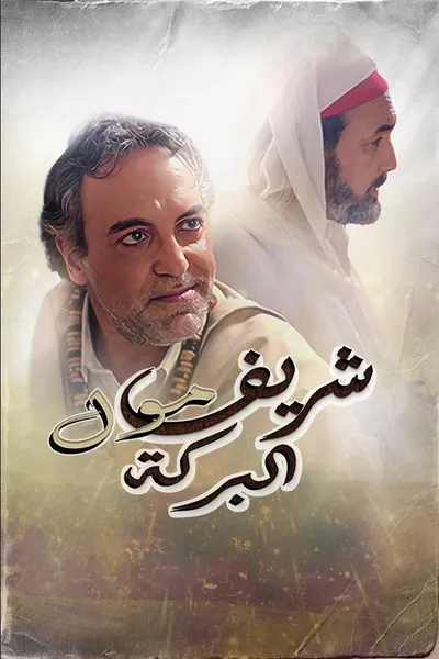 Cherif Moul El Baraka