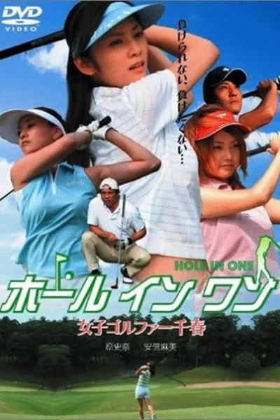 ホールインワン 女子ゴルファー千春