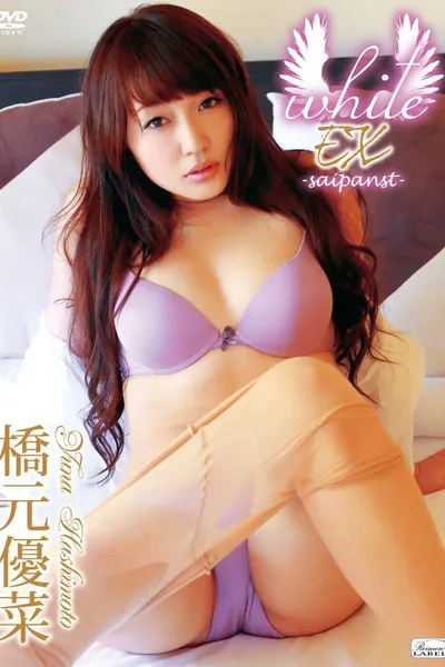 橋元優菜 / white EX -saipanst-