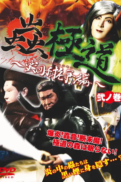 Insect Yakuza Mitsudango Conflict Vol. 2