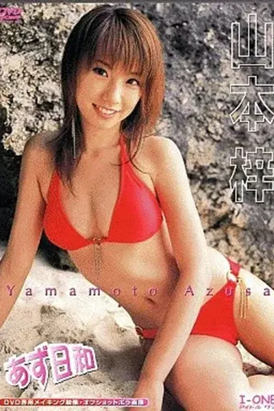 山本梓 / あず日和