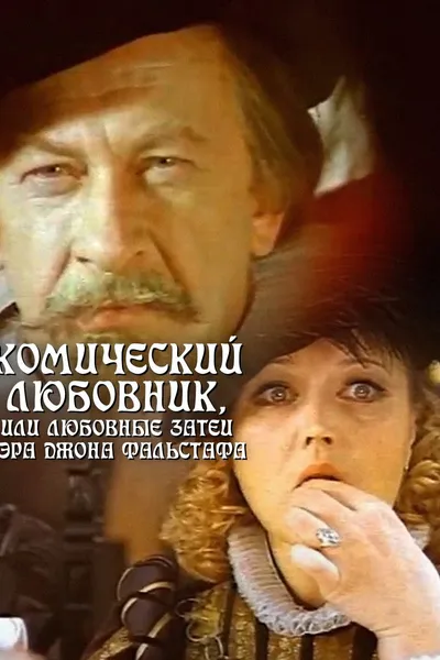 The Comic Lover, or The Amorous Adventures of Sir John Falstaff