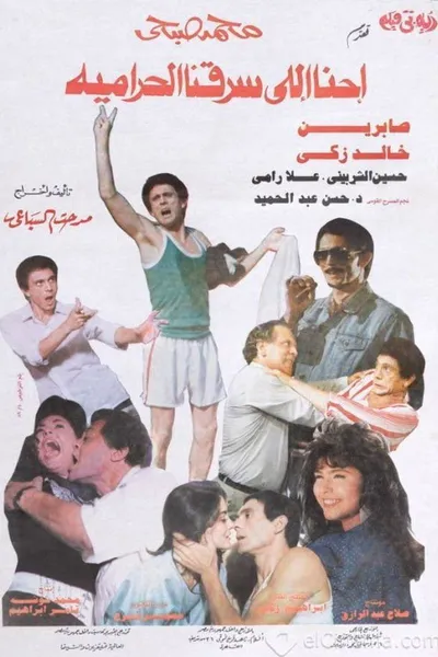 We are the ones who robbed the thieves