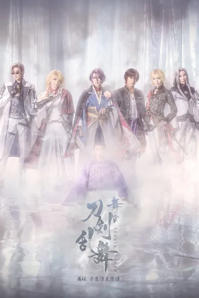 Touken Ranbu the Stage Guden Mujun Genjimonogatari Revival